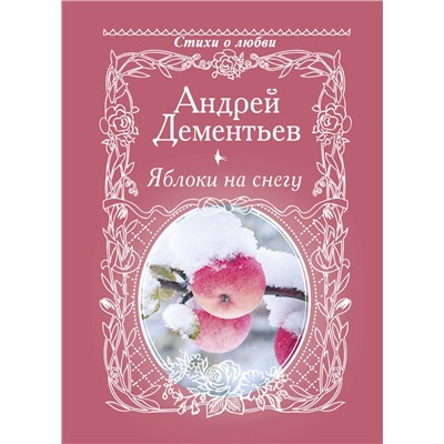 АСТ Дементьев А.Д. "Яблоки на снегу"