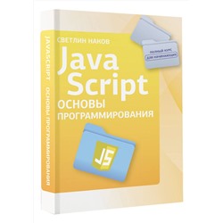 АСТ Светлин Наков "Java Script. Основы программирования"