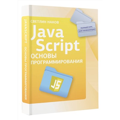 АСТ Светлин Наков "Java Script. Основы программирования"