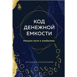 Эксмо Алтынай Капалбаева "Код денежной емкости. Начало пути к изобилию"