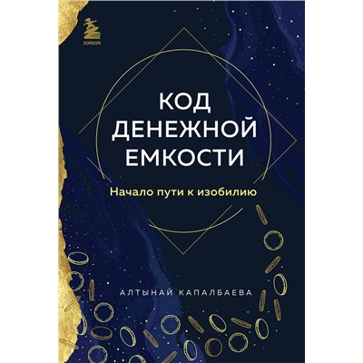 Эксмо Алтынай Капалбаева "Код денежной емкости. Начало пути к изобилию"