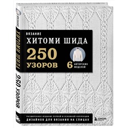 Эксмо Хитоми Шида "Вязание ХИТОМИ ШИДА. 250 узоров, 6 авторских моделей. Расширенное издание первой и основной коллекции дизайнов для вязания на спицах"