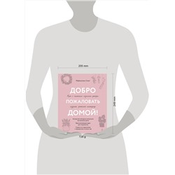 Эксмо Майкиллин Смит "Добро пожаловать домой! Как с помощью сезонного декора создать уютный интерьер"