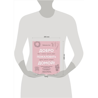 Эксмо Майкиллин Смит "Добро пожаловать домой! Как с помощью сезонного декора создать уютный интерьер"