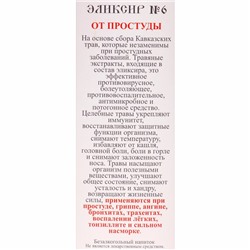 Эликсир монастырский «От простуды» 100 мл