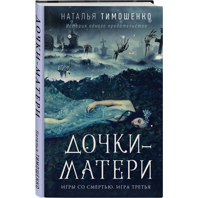 435295 Эксмо Наталья Тимошенко "Дочки-матери"