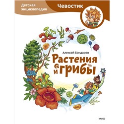 Эксмо Алексей Бондарев "Растения и грибы. Детская энциклопедия (Чевостик)"