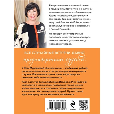 Эксмо Елена Ронина "Я проснулась в Риме"
