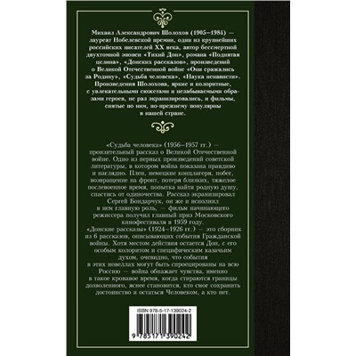 АСТ Михаил Шолохов "Судьба человека. Донские рассказы"