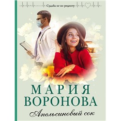 Эксмо Мария Воронова "Апельсиновый сок"