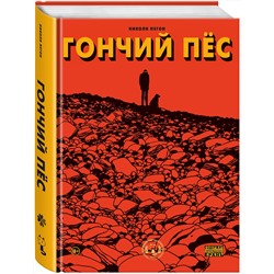Эксмо Николя Пегон "Гончий пёс"