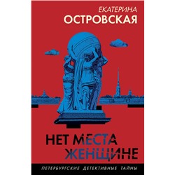 Эксмо Екатерина Островская "Нет места женщине"