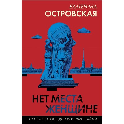 Эксмо Екатерина Островская "Нет места женщине"