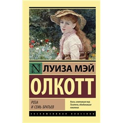 АСТ Луиза Мэй Олкотт "Роза и семь братьев"