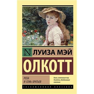 АСТ Луиза Мэй Олкотт "Роза и семь братьев"