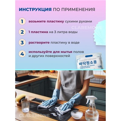 Салфетки растворимые для мытья полов Claremone, 120 шт