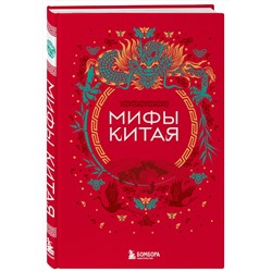 Эксмо "Мифы Китая"