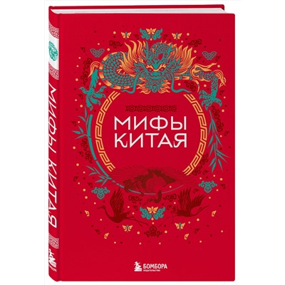 427965 Эксмо "Мифы Китая"