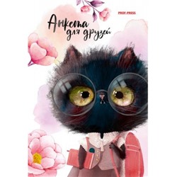 Анкета для друзей А6 128л "КОТЁНОК В ОЧКАХ" АНК-8201 Проф-Пресс