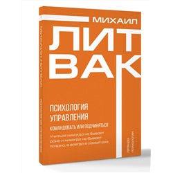 АСТ Михаил Литвак "Психология управления. Командовать или подчиняться"