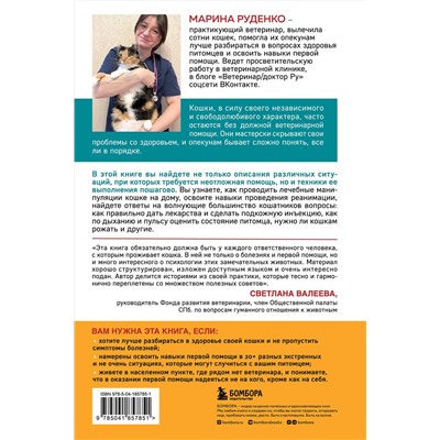 Эксмо Марина Руденко "Кошки. Сам себе ветеринар. Как оказать первую помощь кошке и не пропустить симптомы болезни"