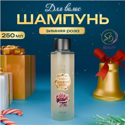 Шампунь для волос Secret Beauty, аромат зимней розы, золотая серия, 250 мл