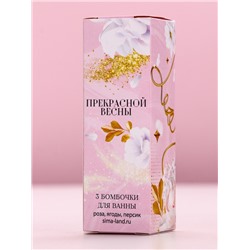 Бомбочки для ванны «Прекрасной весны», 3×40 г, Чистое счастье