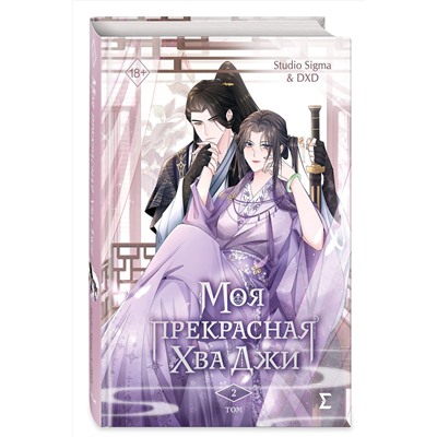 Эксмо Studio Sigma & DXD "Моя прекрасная Хва Джи. Том 2"