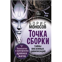 АСТ Борис Моносов "Точка сборки. Тайны внеземных цивилизаций. Технологии и артефакты древних магов"