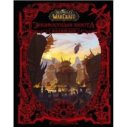 375180 АСТ Шон Коупленд "World of WarCraft. Энциклопедия Азерота: Калимдор"