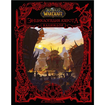 375180 АСТ Шон Коупленд "World of WarCraft. Энциклопедия Азерота: Калимдор"