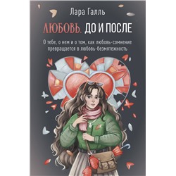 АСТ Лара Галль "Любовь. До и после: о тебе, о нем и о том, как любовь-сомнение превращается в любовь-безмятежность"