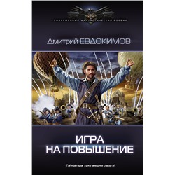 373343 АСТ Дмитрий Евдокимов "Игра на повышение"
