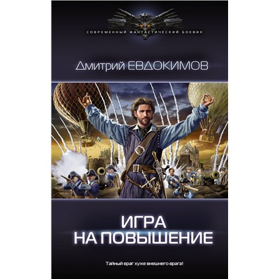 373343 АСТ Дмитрий Евдокимов "Игра на повышение"