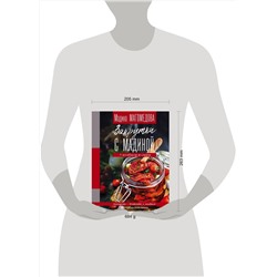 АСТ Мадина Магомедова "Закрутки с Мадиной"