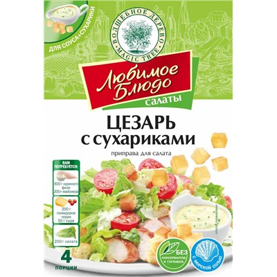 ВД  Приправа для салата "ЦЕЗАРЬ  с сухариками"  32г ЛЮБИМОЕ БЛЮДО