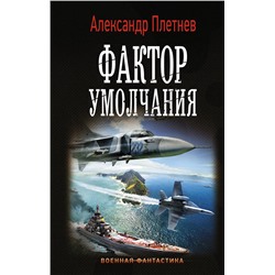 АСТ Александр Плетнев "Фактор умолчания"