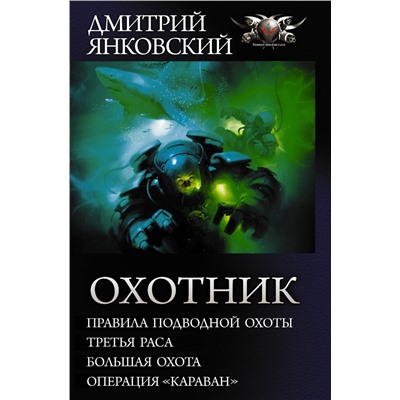 367886 АСТ Дмитрий Янковский "Охотник"