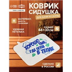 Коврик - сидушка для бани и сауны с принтом «Хорошо там, где попа в тепле», 44×33 см, 70% полиэфир, 30% шерсть, «Добропаровъ»