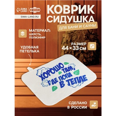 Коврик - сидушка для бани и сауны с принтом «Хорошо там, где попа в тепле», 44×33 см, 70% полиэфир, 30% шерсть, «Добропаровъ»