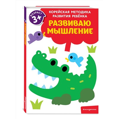 Эксмо "Развиваю мышление: для детей от 3 лет"
