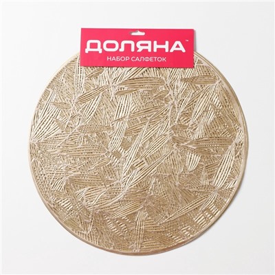 Салфетки сервировочные на стол Доляна «Листья», d=38 см, 4 шт., золотые
