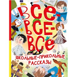АСТ Зощенко М.М., Михалков С.В., Драгунский В.Ю. и др. "Все-все-все школьные-прикольные рассказы"