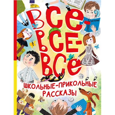 АСТ Зощенко М.М., Михалков С.В., Драгунский В.Ю. и др. "Все-все-все школьные-прикольные рассказы"
