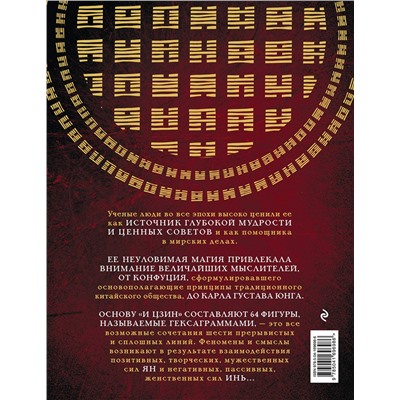Эксмо "И ЦЗИН. Китайская книга перемен (новое оформление)"