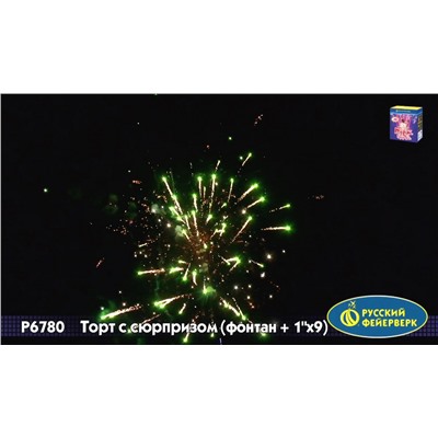 Фейерверк + фонтан Р6780 Торт с сюрпризом (1" х 9)