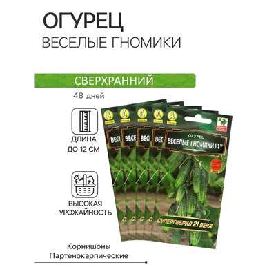 Семена Огурец «Веселые гномики», партенокарпический, набор 5 шт.