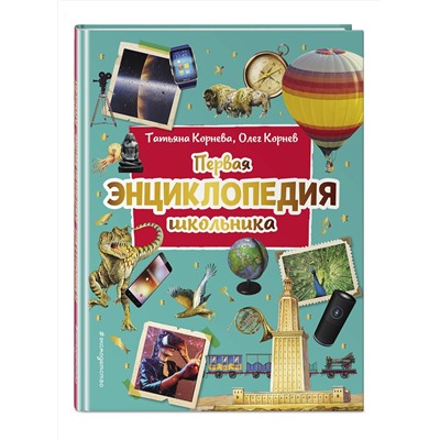 Эксмо Корнев О.А., Корнева Т.А. "Первая энциклопедия школьника (2-е изд. обновленное)"