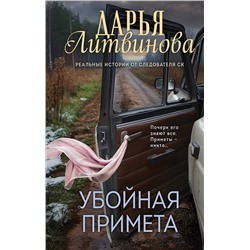 Эксмо Дарья Литвинова "Убойная примета"