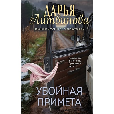 Эксмо Дарья Литвинова "Убойная примета"